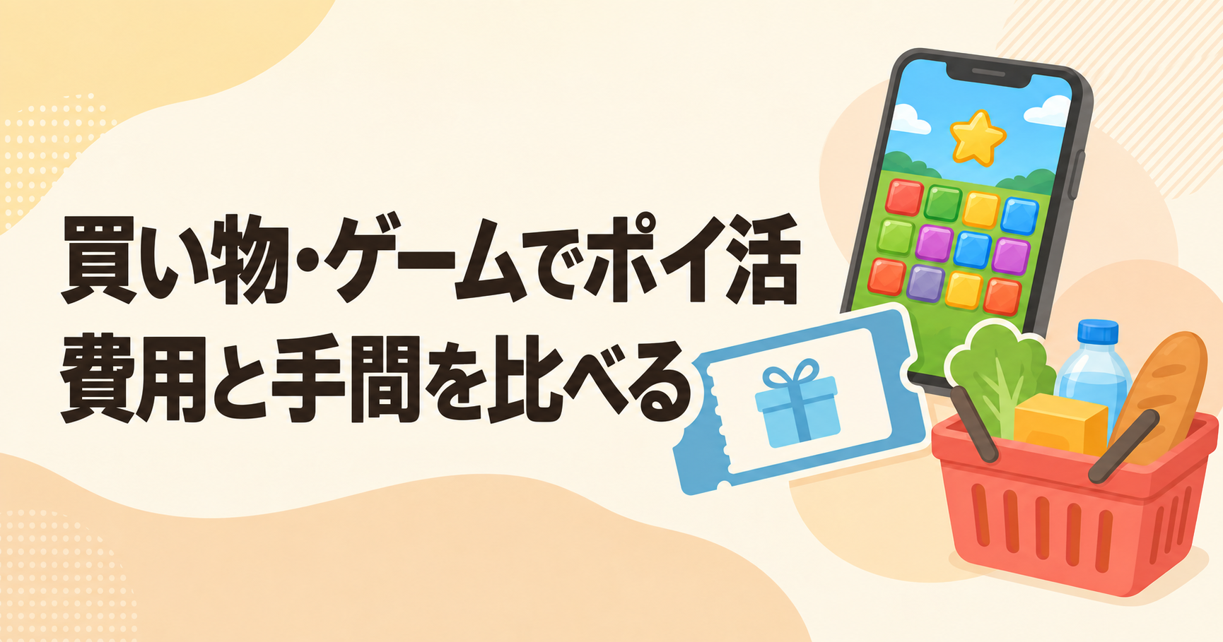 買い物・ゲームでポイ活。費用と手間を比べる。買い物かごとゲーム画面のイラスト