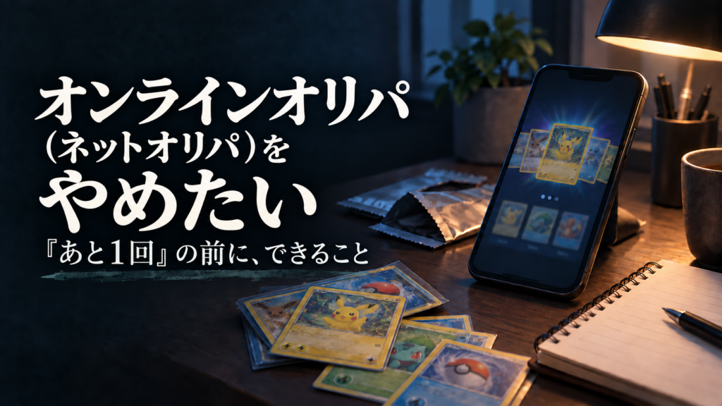 オンラインオリパ（ネットオリパ）をやめたい。「あと1回」の前に、できること。暗い机にスマートフォンとポケカ風カードを描いたイメージ。