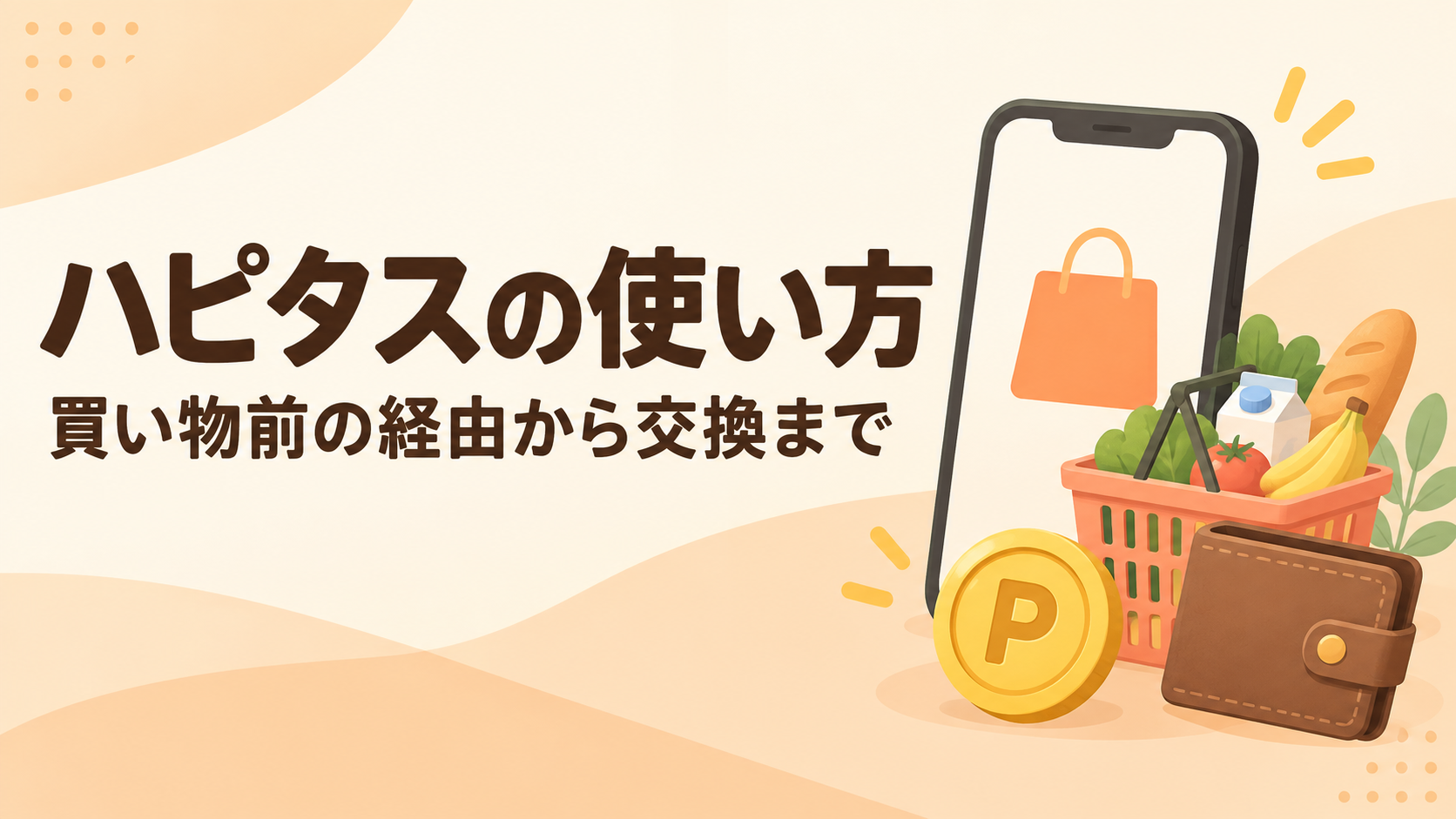 ハピタスの使い方。買い物前の経由から交換まで。スマートフォンと買い物かご、ポイントと財布のイラスト。